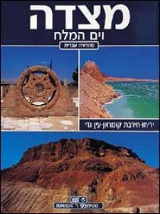 Copertina di 'Masada e il Mar Morto. Ediz. ebraica'