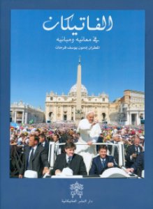 Copertina di 'Guida al Vaticano. Edizione araba'