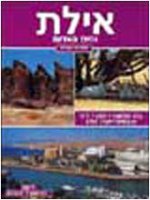Eilat e il Mar Rosso. Ediz. ebraica - Magi Giovanna